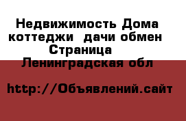 Недвижимость Дома, коттеджи, дачи обмен - Страница 2 . Ленинградская обл.